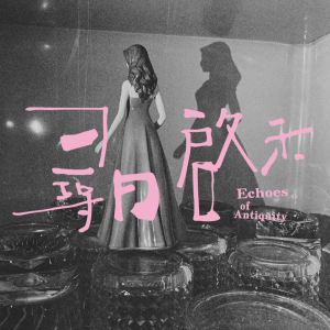 收聽汪晨蕊的半圓歌詞歌曲