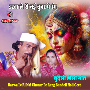 收听Ramkripal Rai的Darwa Le Ri Nai Chunar Pe Rang Bundeli Holi Geet歌词歌曲