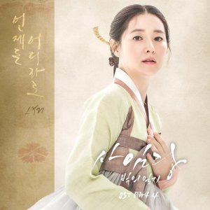 Saimdang, Memoir of Colors OST Part.4