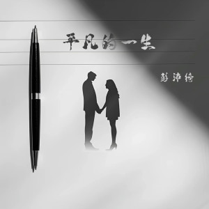 收聽彭沛綺的平凡的一生歌詞歌曲