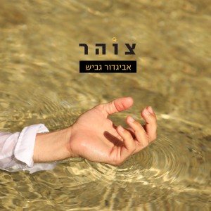 ดาวน์โหลดและฟังเพลง אלחי พร้อมเนื้อเพลงจาก אביגדור גביש