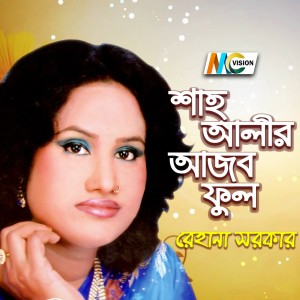 ดาวน์โหลดและฟังเพลง Bogdadia Shah Ali Baba พร้อมเนื้อเพลงจาก Rehana Sarkar