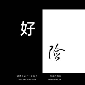 Album 好险 from 三囧