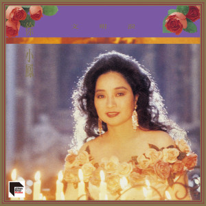ดาวน์โหลดและฟังเพลง Bu Hu Nuo Ming Tian พร้อมเนื้อเพลงจาก 徐小凤
