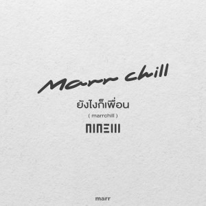 Album ยังไงก็เพื่อน (marrchill) from Ninew
