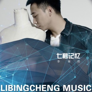 收听李秉成的七秒记忆 (伴奏)歌词歌曲