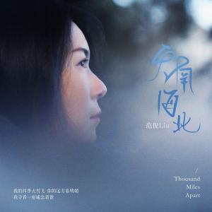 Dengarkan lagu 天南海北 nyanyian 范倪Liu dengan lirik