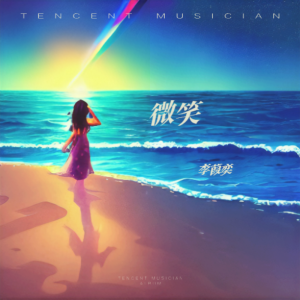 Album 微笑 from 熊思嘉