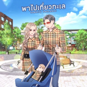 收聽HAWKCRY的พาไปเที่ยวทะเล (Explicit)歌詞歌曲