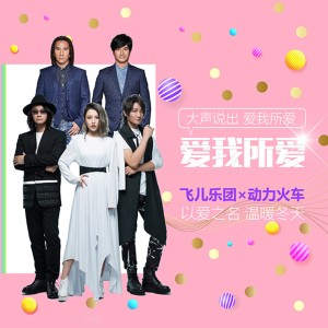 收聽F.I.R. 飛兒樂團的愛我所愛歌詞歌曲