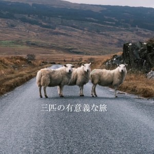 收听Danto的三匹の有意義な旅歌词歌曲