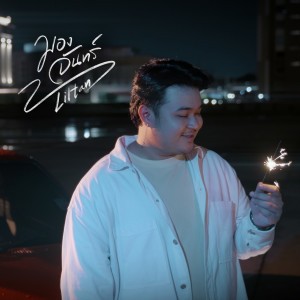 lil tan的专辑มองจันทร์