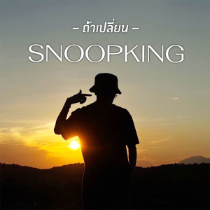 Listen to ถ้าเปลี่ยน song with lyrics from Snoopking
