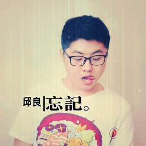 收听邱良的忘記歌词歌曲