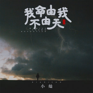 ดาวน์โหลดและฟังเพลง 我命由我不由天 พร้อมเนื้อเพลงจาก 空