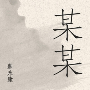 收聽蘇永康的某某歌詞歌曲