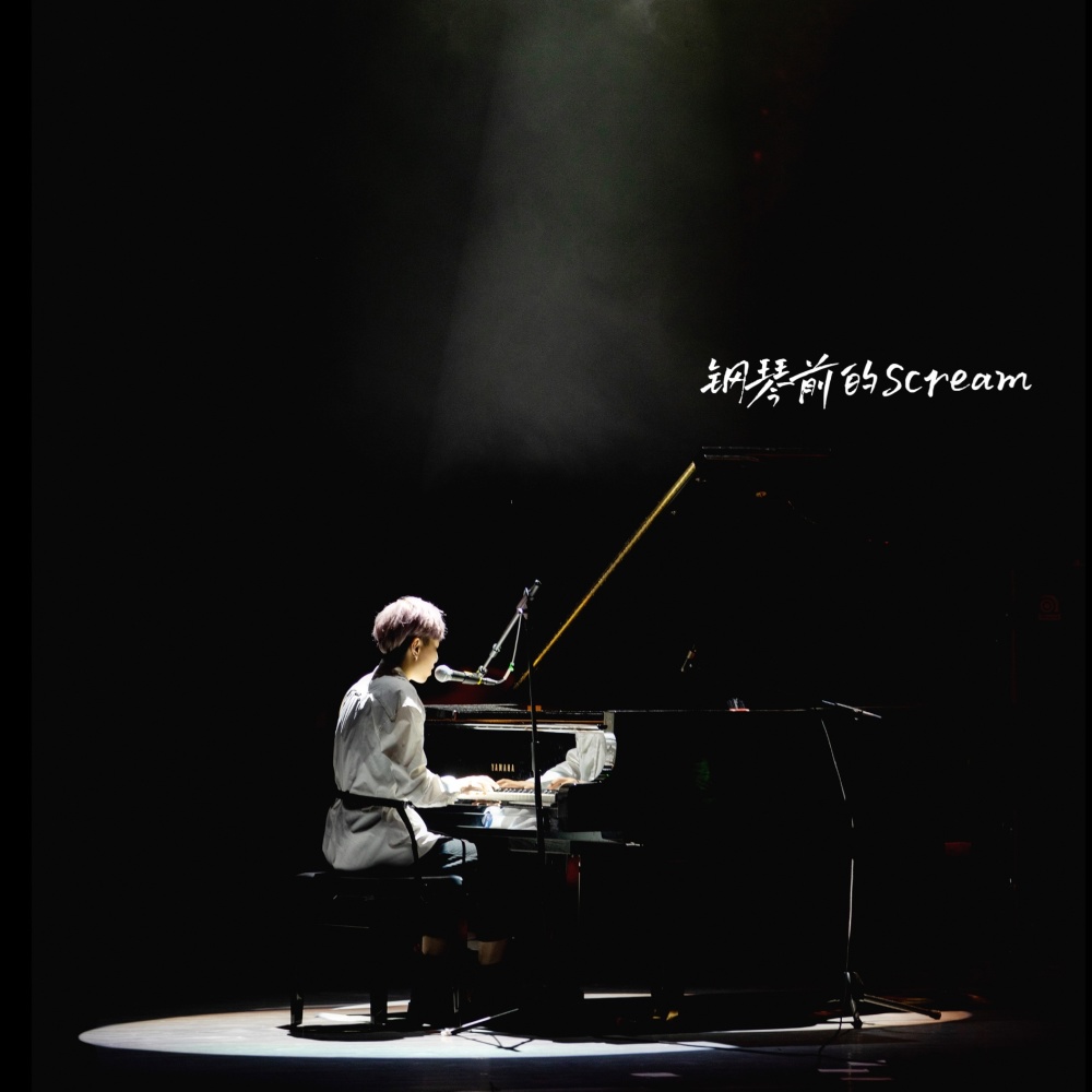 钢琴前的Scream (Live)