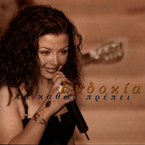 ดาวน์โหลดและฟังเพลง Me Afineis Tora พร้อมเนื้อเพลงจาก Evdokia