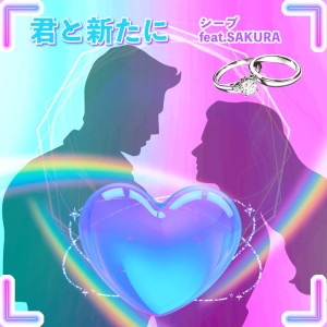 Album New with you (feat. SAKURA) from シープ