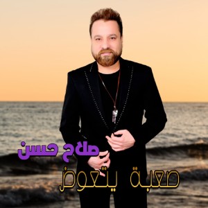 Dengarkan Sa3ba Yet3awd lagu dari Salah Hassan dengan lirik