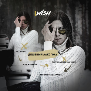 Album Дешевый алкоголь from iWish