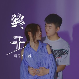 Listen to 终于 (伴奏) song with lyrics from 小越