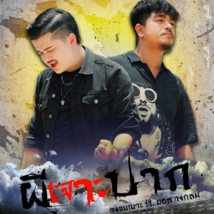 Dengarkan lagu ผีเจาะปาก nyanyian วงแบเบาะ dengan lirik