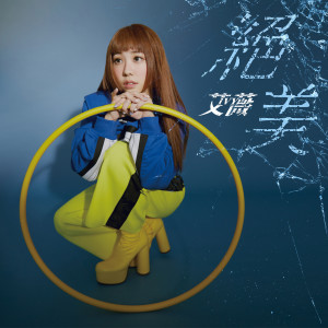 ดาวน์โหลดและฟังเพลง 绝美 พร้อมเนื้อเพลงจาก 艾薇