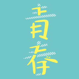 收聽Sukima Switch的Seishun歌詞歌曲