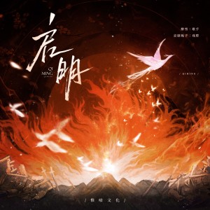 收聽醉雪的啓明 (伴奏)歌詞歌曲
