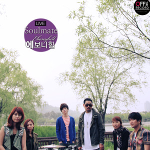 收聽에보니힐的Soulmate(Livever.)歌詞歌曲