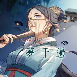 Listen to Meng Qian Bian (Ban Zou Ban) (伴奏) song with lyrics from 山鬼