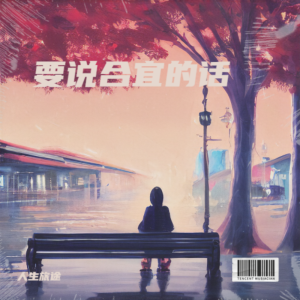 Listen to 要说合宜的话C (伴奏) song with lyrics from 渔夫