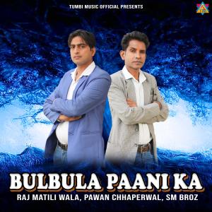 ดาวน์โหลดและฟังเพลง Bulbula Pani Ka พร้อมเนื้อเพลงจาก Raj Matili Wala