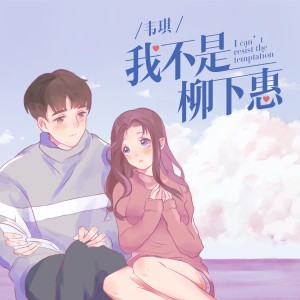 Listen to 我不是柳下惠 (伴奏) song with lyrics from 韦琪