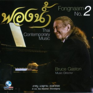 ดาวน์โหลดและฟังเพลง พม่าแทงกบ พร้อมเนื้อเพลงจาก Bruce Gaston