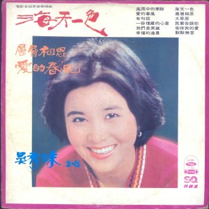 Album 海天一色 from 吴秀珠