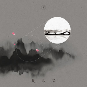Listen to 须尽欢 song with lyrics from 渡