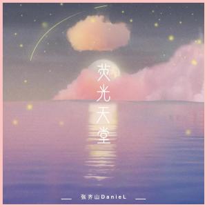 Dengarkan 荧光天堂 lagu dari 张齐山DanieL dengan lirik