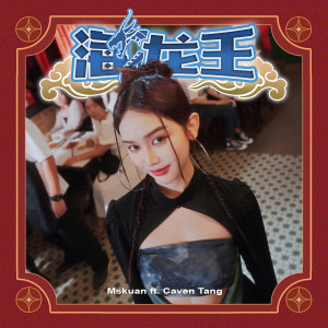 อัลบัม 海龙王 ศิลปิน Mskuan