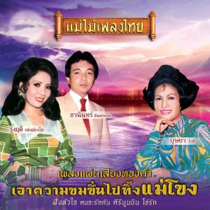 Album แม่ไม้เพลงไทย อมตะเพลงครูพยงค์ มุกดา oleh Various Artists