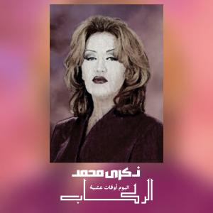 Listen to الركاب (أوقات عشية) song with lyrics from Zekra