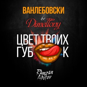 Album Цвет твоих губок from 