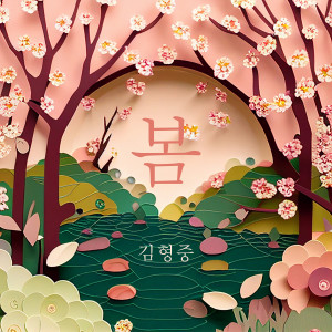 收听金亨中的봄 (Spring)歌词歌曲
