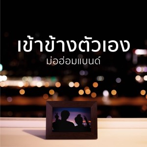 ดาวน์โหลดและฟังเพลง เข้าข้างตัวเอง พร้อมเนื้อเพลงจาก ม่อฮ่อมแบนด์