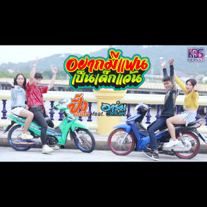ดาวน์โหลดและฟังเพลง อยากมีแฟน (เป็นเด็กแว้น) feat. อาร์ม วสันต์ พร้อมเนื้อเพลงจาก ปิ๊ง ณนิษา