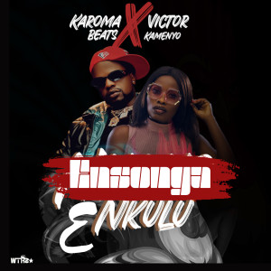 收听Karoma Beats的Ensonga ɛnkulu (Mike Sendawula Remix) (Explicit) (Mike Sendawula Remix|Explicit)歌词歌曲