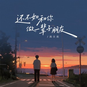 Dengarkan lagu 还不如和你做一辈子朋友 (伴奏) nyanyian 周文凯 dengan lirik