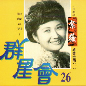 Album 群星會 26 紫薇 from 紫薇