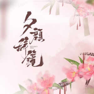 Listen to 夕颜辞镜 song with lyrics from 流芒菌